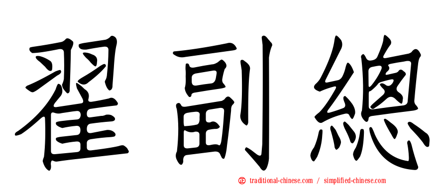 翟副總