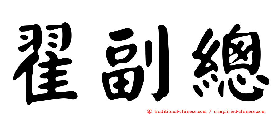翟副總