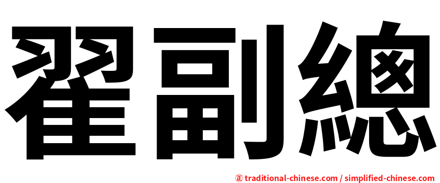 翟副總