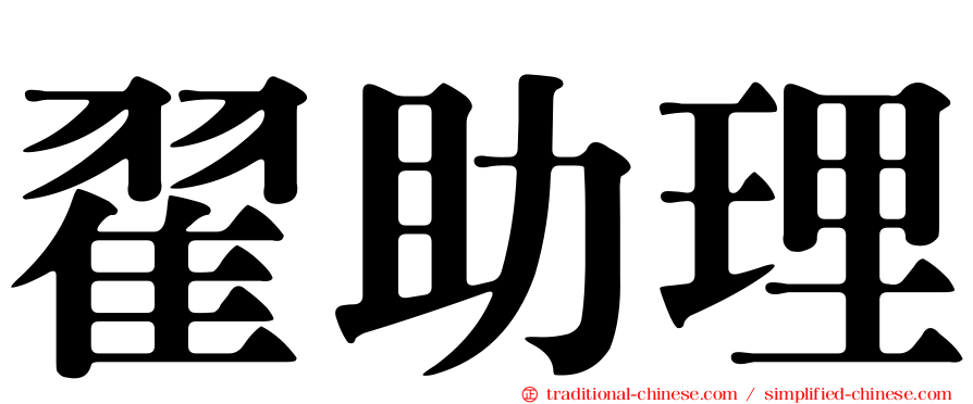 翟助理