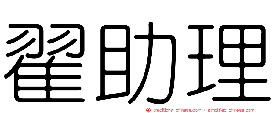 翟助理