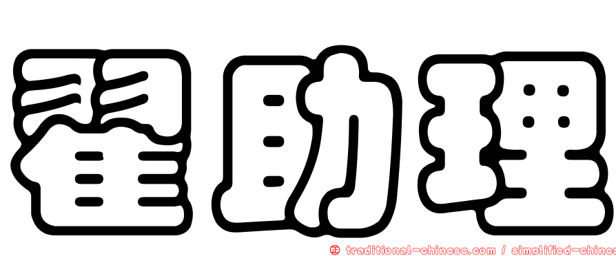 翟助理