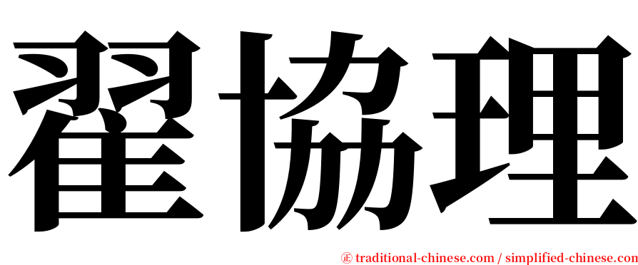 翟協理 serif font