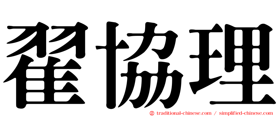 翟協理