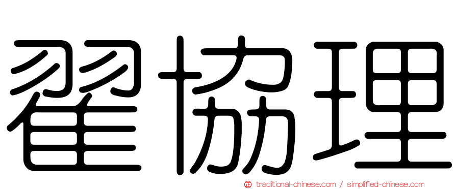 翟協理