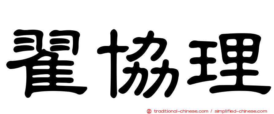 翟協理