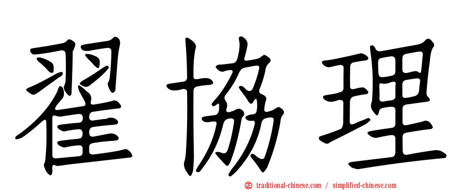 翟協理