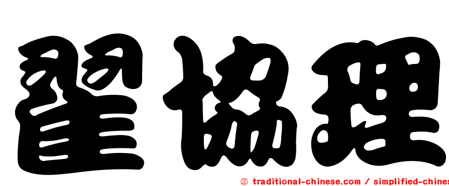 翟協理