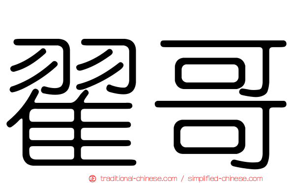 翟哥