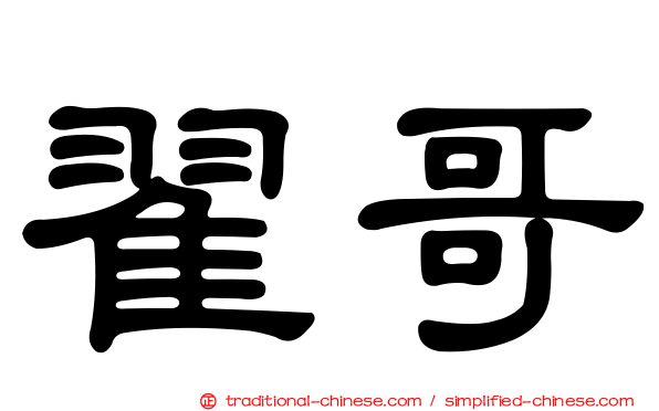 翟哥