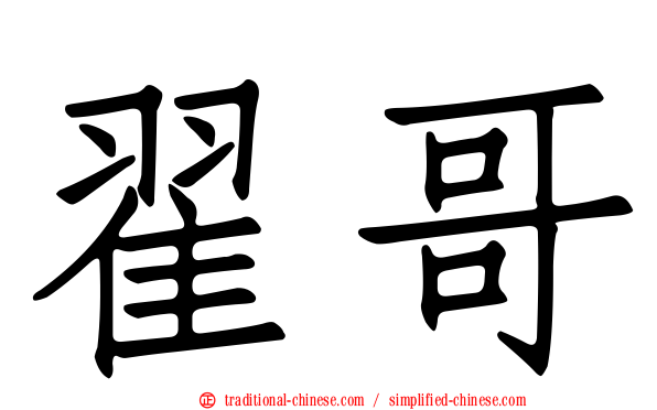翟哥