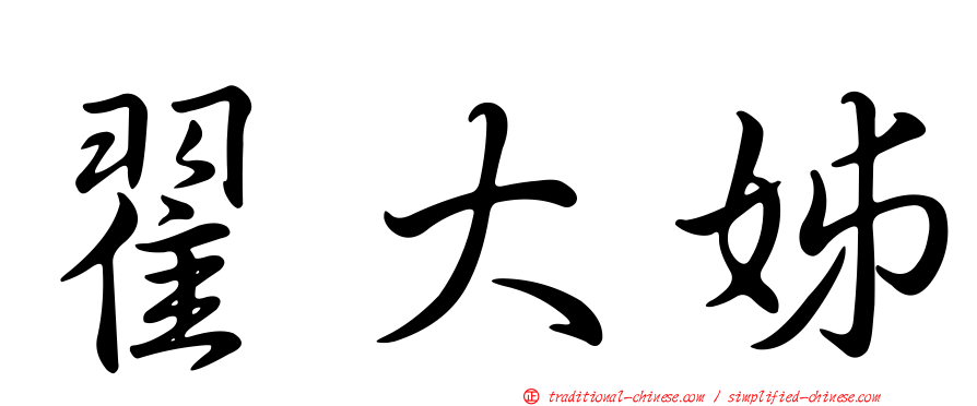 翟大姊