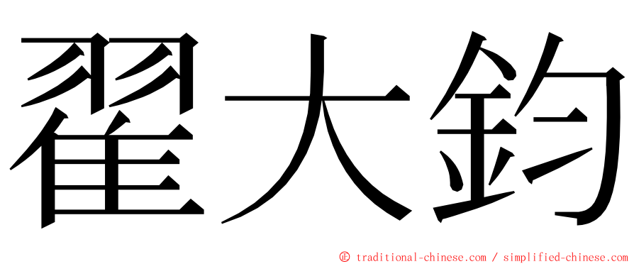 翟大鈞 ming font
