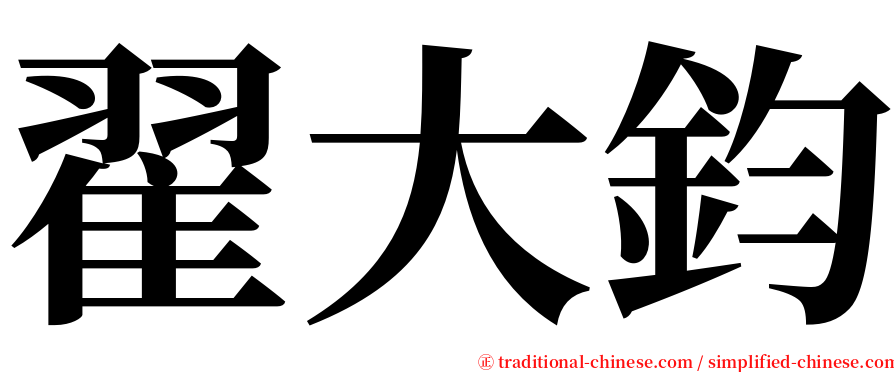 翟大鈞 serif font