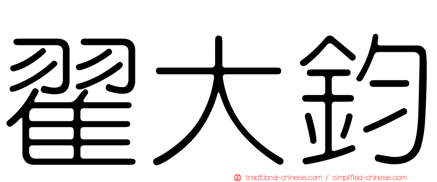 翟大鈞