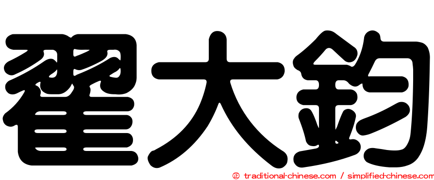 翟大鈞