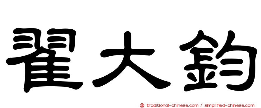 翟大鈞
