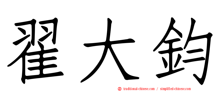 翟大鈞