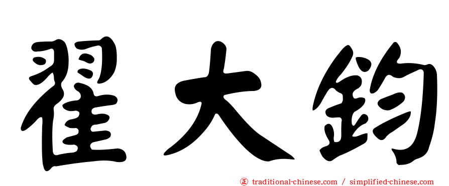 翟大鈞