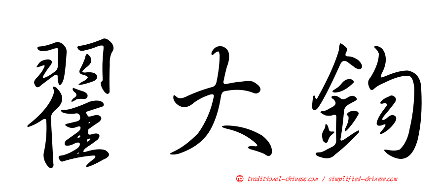 翟大鈞