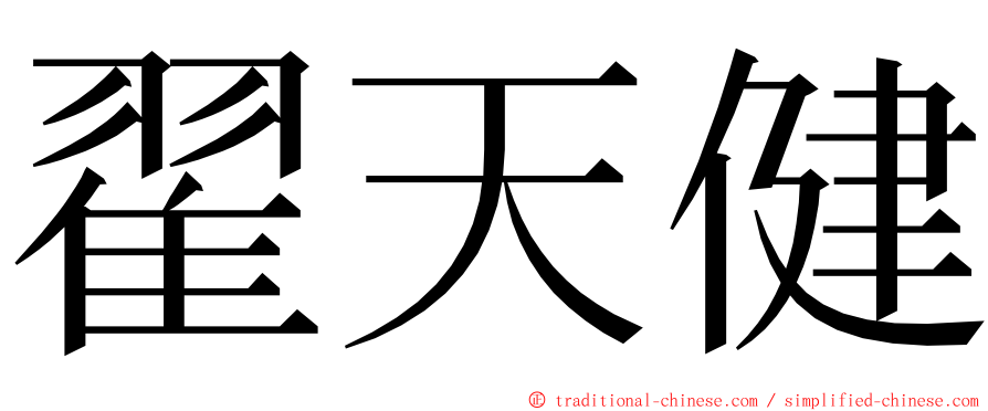 翟天健 ming font
