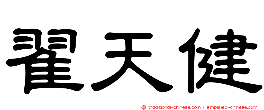 翟天健