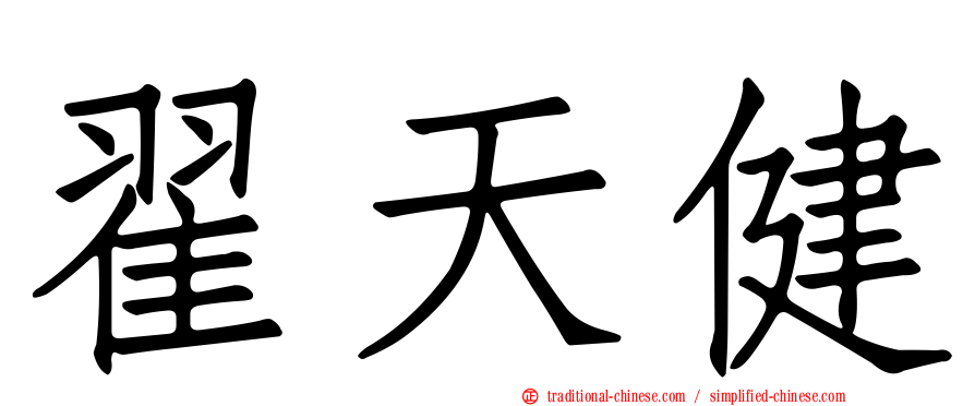 翟天健