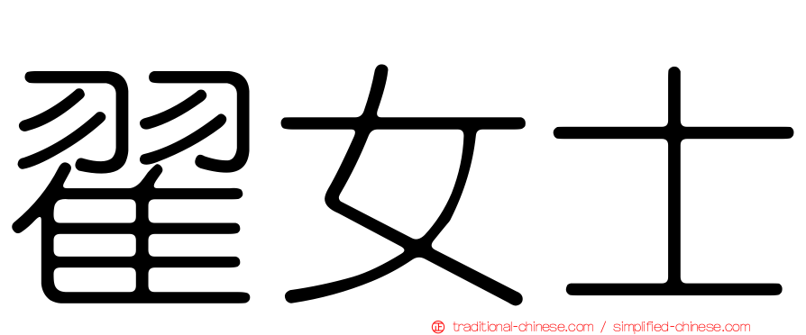 翟女士