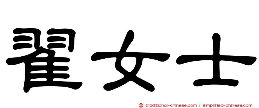 翟女士