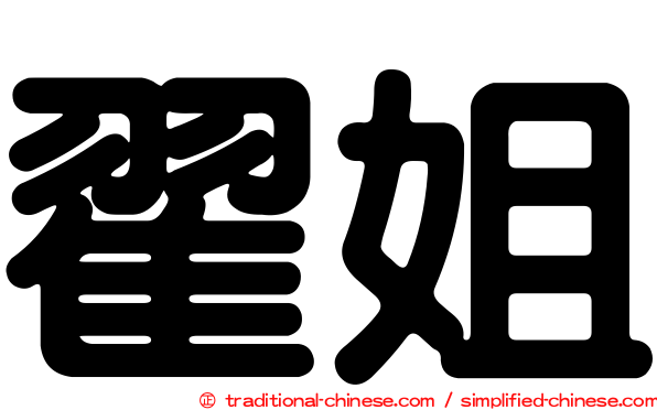 翟姐