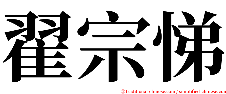 翟宗悌 serif font