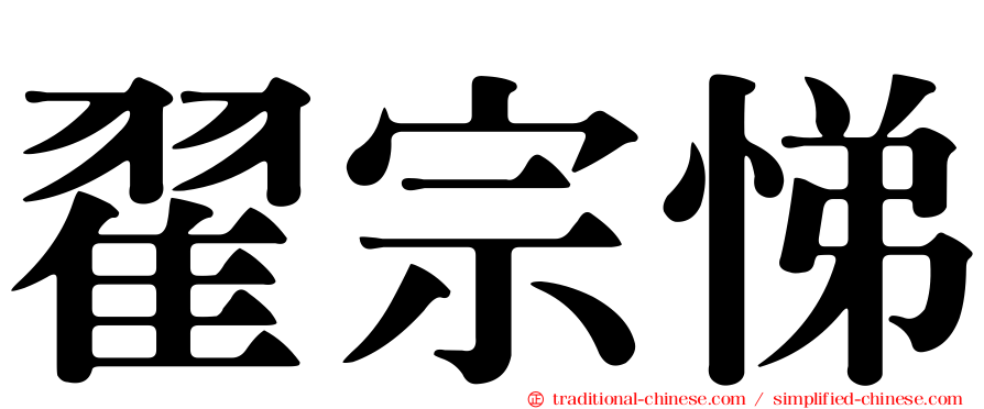 翟宗悌