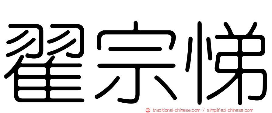 翟宗悌