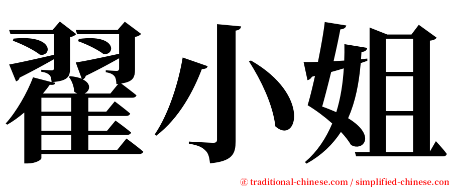 翟小姐 serif font