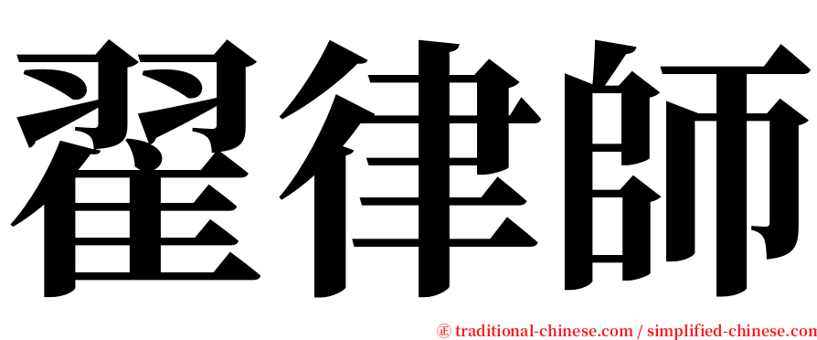 翟律師 serif font