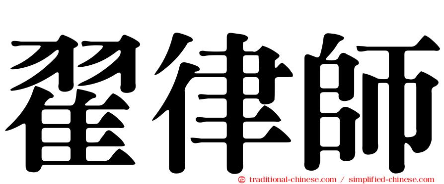 翟律師