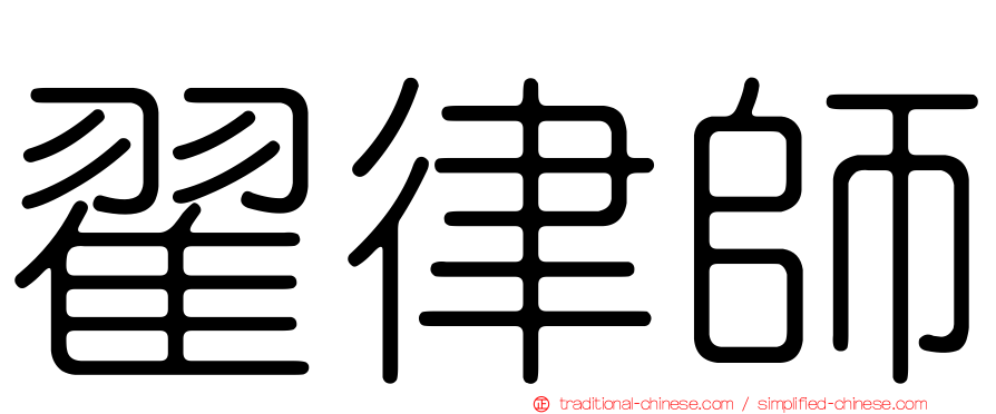 翟律師