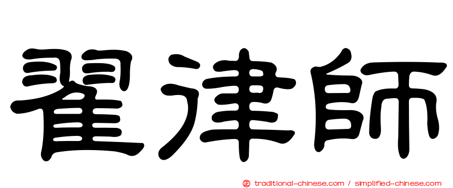 翟律師