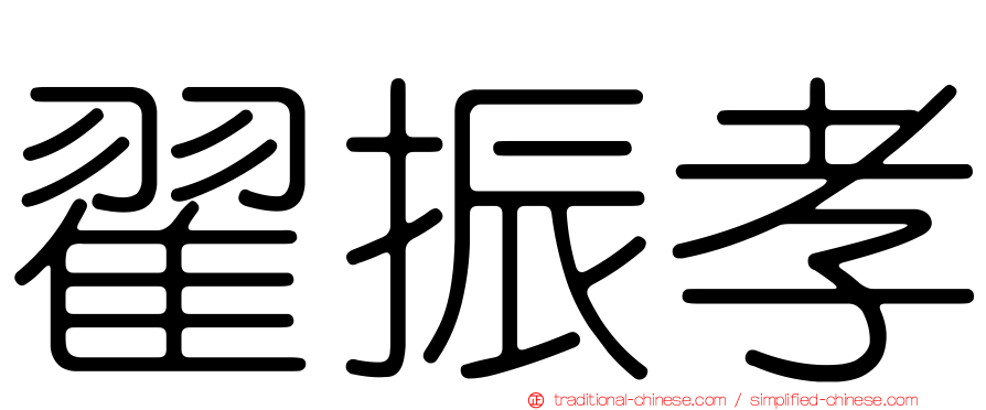 翟振孝