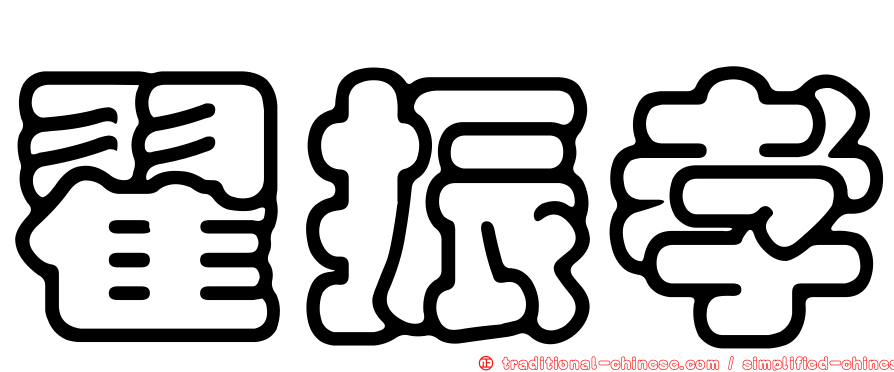翟振孝
