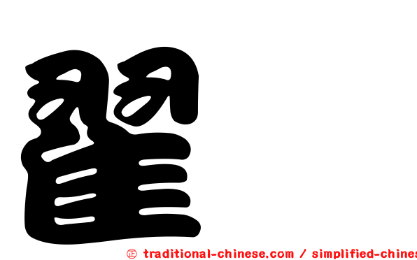 翟挹