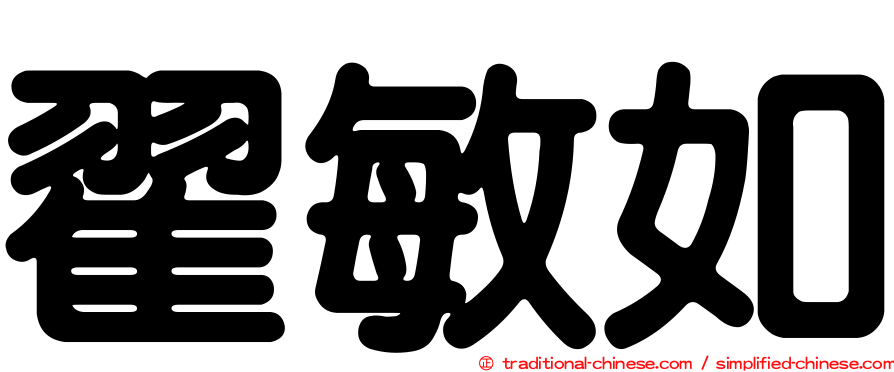 翟敏如