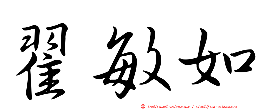 翟敏如
