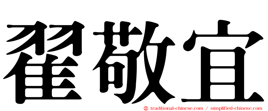 翟敬宜