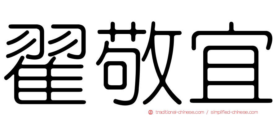 翟敬宜