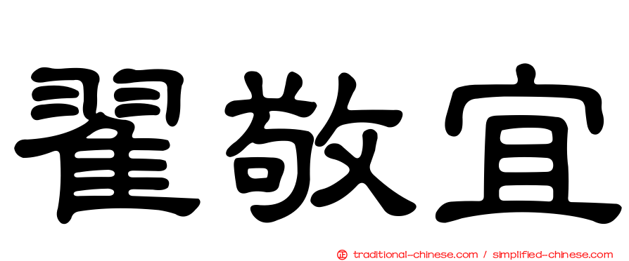 翟敬宜