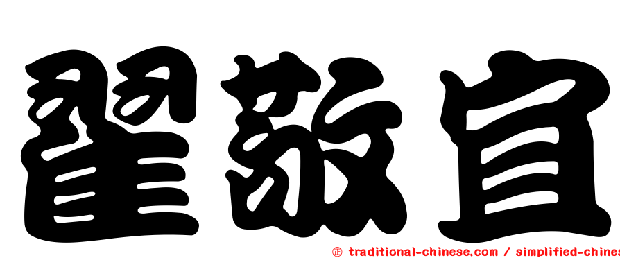 翟敬宜