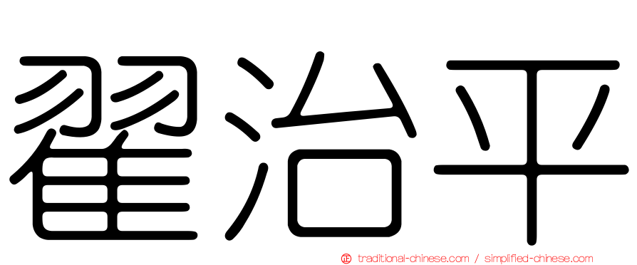 翟治平