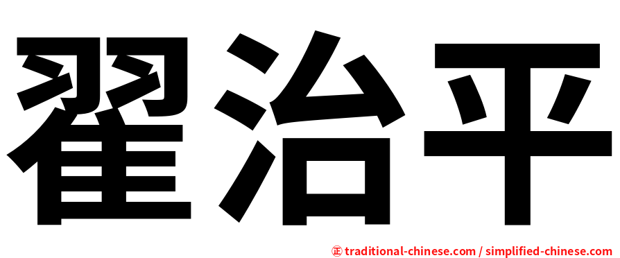 翟治平