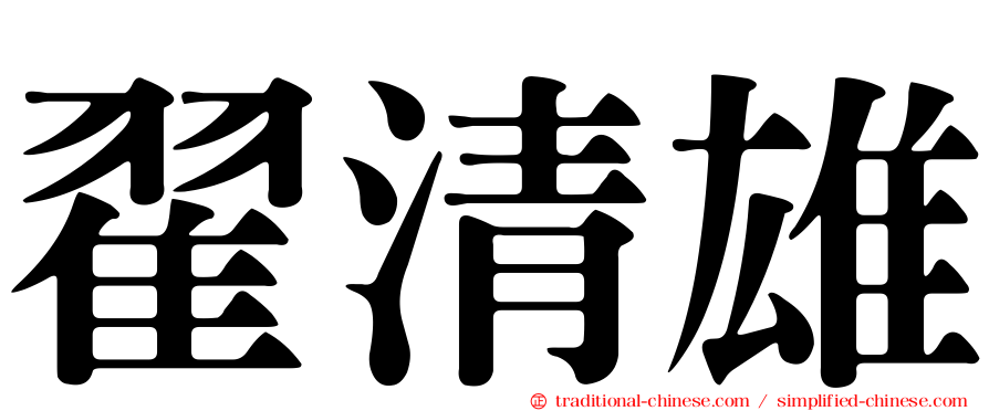 翟清雄